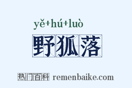 野狐落是什么意思的图片
